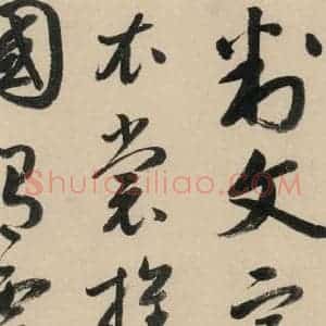 元代 鲜于枢 草书《摹补高闲千字文上之八》毛笔书法草书作品图片欣赏