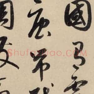 元代 鲜于枢 草书《摹补高闲千字文上之九》毛笔书法草书作品图片欣赏