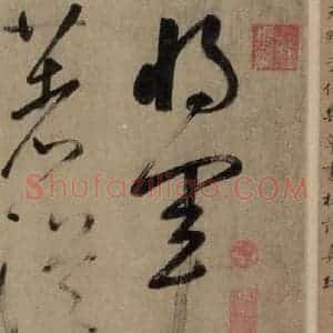 宋代 鲜于枢 草书《鲜于枢.杜甫魏将军歌之一》毛笔书法草书作品图片欣赏
