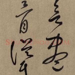 宋代 鲜于枢 草书《鲜于枢.杜甫魏将军歌之十》毛笔书法草书作品图片欣赏