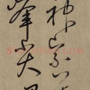 宋代 鲜于枢 草书《鲜于枢.杜甫魏将军歌之十一》毛笔书法草书作品图片欣赏