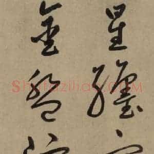 宋代 鲜于枢 草书《鲜于枢.杜甫魏将军歌之十二》毛笔书法草书作品图片欣赏