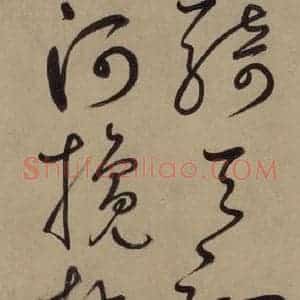 宋代 鲜于枢 草书《鲜于枢.杜甫魏将军歌之十三》毛笔书法草书作品图片欣赏