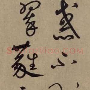 宋代 鲜于枢 草书《鲜于枢.杜甫魏将军歌之十四》毛笔书法草书作品图片欣赏