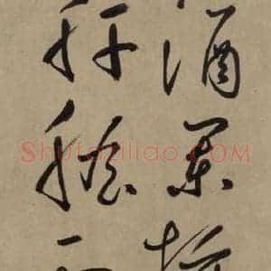 宋代 鲜于枢 草书《鲜于枢.杜甫魏将军歌之十六》毛笔书法草书作品图片欣赏