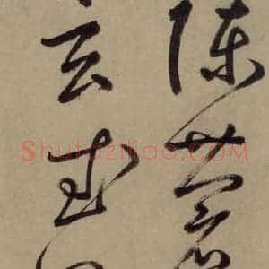 宋代 鲜于枢 草书《鲜于枢.杜甫魏将军歌之十七》毛笔书法草书作品图片欣赏