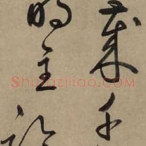 宋代 鲜于枢 草书《鲜于枢.杜甫魏将军歌之十八》毛笔书法草书作品图片欣赏