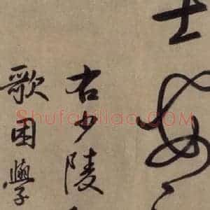 宋代 鲜于枢 草书《鲜于枢.杜甫魏将军歌之十九》毛笔书法草书作品图片欣赏