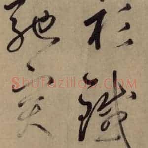 宋代 鲜于枢 草书《鲜于枢.杜甫魏将军歌之二》毛笔书法草书作品图片欣赏