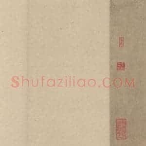 宋代 鲜于枢 草书《鲜于枢.杜甫魏将军歌之二十》毛笔书法草书作品图片欣赏