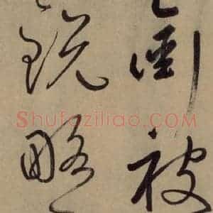 宋代 鲜于枢 草书《鲜于枢.杜甫魏将军歌之三》毛笔书法草书作品图片欣赏