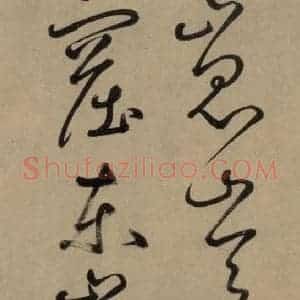 宋代 鲜于枢 草书《鲜于枢.杜甫魏将军歌之四》毛笔书法草书作品图片欣赏