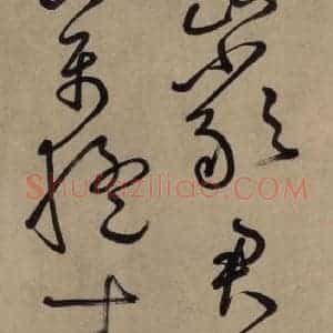宋代 鲜于枢 草书《鲜于枢.杜甫魏将军歌之五》毛笔书法草书作品图片欣赏