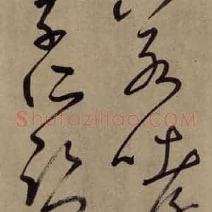 宋代 鲜于枢 草书《鲜于枢.杜甫魏将军歌之六》毛笔书法草书作品图片欣赏