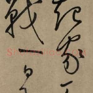 宋代 鲜于枢 草书《鲜于枢.杜甫魏将军歌之七》毛笔书法草书作品图片欣赏