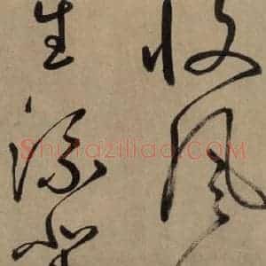 宋代 鲜于枢 草书《鲜于枢.杜甫魏将军歌之八》毛笔书法草书作品图片欣赏