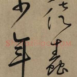 宋代 鲜于枢 草书《鲜于枢.杜甫魏将军歌之九》毛笔书法草书作品图片欣赏