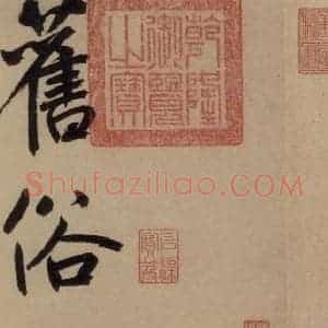 宋代 鲜于枢 行书《鲜于枢·杜工部行次昭陵诗 之一》毛笔书法行书作品图片欣赏