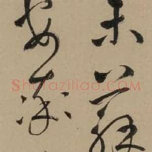 宋代 鲜于枢 行书《鲜于枢·杜工部行次昭陵诗 之十》毛笔书法行书作品图片欣赏