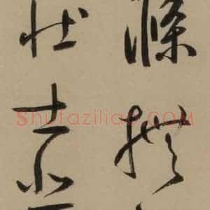 宋代 鲜于枢 行书《鲜于枢·杜工部行次昭陵诗 之十一》毛笔书法行书作品图片欣赏