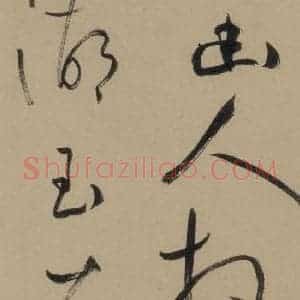 宋代 鲜于枢 行书《鲜于枢·杜工部行次昭陵诗 之十二》毛笔书法行书作品图片欣赏