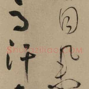 宋代 鲜于枢 行书《鲜于枢·杜工部行次昭陵诗 之十三》毛笔书法行书作品图片欣赏