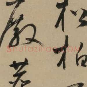 宋代 鲜于枢 行书《鲜于枢·杜工部行次昭陵诗 之十四》毛笔书法行书作品图片欣赏