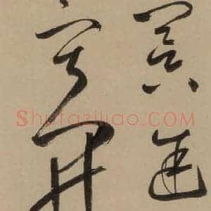 宋代 鲜于枢 行书《鲜于枢·杜工部行次昭陵诗 之十五》毛笔书法行书作品图片欣赏