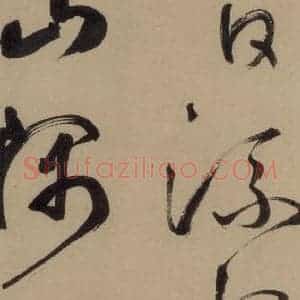 宋代 鲜于枢 行书《鲜于枢·杜工部行次昭陵诗 之十六》毛笔书法行书作品图片欣赏
