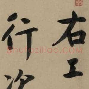 宋代 鲜于枢 行书《鲜于枢·杜工部行次昭陵诗 之十七》毛笔书法行书作品图片欣赏