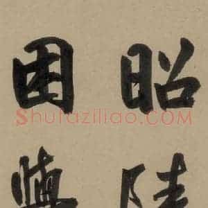 宋代 鲜于枢 行书《鲜于枢·杜工部行次昭陵诗 之十八》毛笔书法行书作品图片欣赏