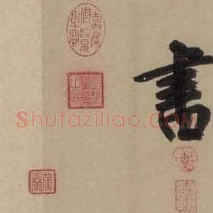 宋代 鲜于枢 行书《鲜于枢·杜工部行次昭陵诗 之十九》毛笔书法行书作品图片欣赏