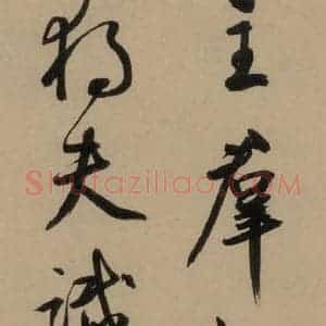 宋代 鲜于枢 行书《鲜于枢·杜工部行次昭陵诗 之二》毛笔书法行书作品图片欣赏