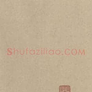 宋代 鲜于枢 行书《鲜于枢·杜工部行次昭陵诗 之二十二》毛笔书法行书作品图片欣赏