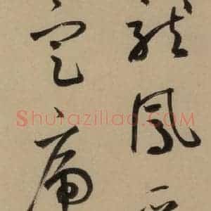 宋代 鲜于枢 行书《鲜于枢·杜工部行次昭陵诗 之三》毛笔书法行书作品图片欣赏