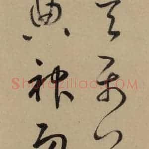 宋代 鲜于枢 行书《鲜于枢·杜工部行次昭陵诗 之四》毛笔书法行书作品图片欣赏