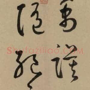 宋代 鲜于枢 行书《鲜于枢·杜工部行次昭陵诗 之五》毛笔书法行书作品图片欣赏