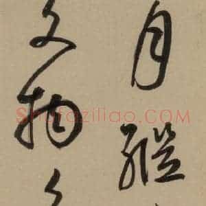 宋代 鲜于枢 行书《鲜于枢·杜工部行次昭陵诗 之六》毛笔书法行书作品图片欣赏