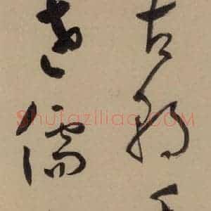 宋代 鲜于枢 行书《鲜于枢·杜工部行次昭陵诗 之七》毛笔书法行书作品图片欣赏