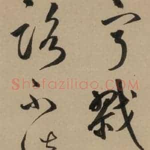 宋代 鲜于枢 行书《鲜于枢·杜工部行次昭陵诗 之八》毛笔书法行书作品图片欣赏