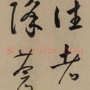 宋代 鲜于枢 行书《鲜于枢·杜工部行次昭陵诗 之九》毛笔书法行书作品图片欣赏