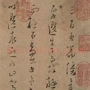 宋代 文天祥 草书《文天祥木鸡集帖 之一》毛笔书法草书作品图片欣赏
