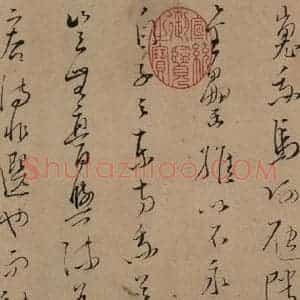 宋代 文天祥 草书《文天祥木鸡集帖 之二》毛笔书法草书作品图片欣赏