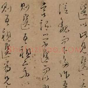 宋代 文天祥 草书《文天祥木鸡集帖 之三》毛笔书法草书作品图片欣赏