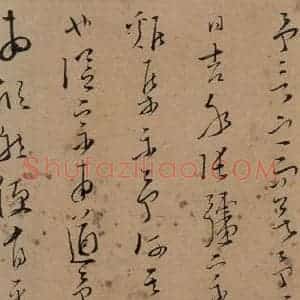 宋代 文天祥 草书《文天祥木鸡集帖 之四》毛笔书法草书作品图片欣赏