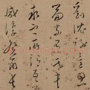 宋代 文天祥 草书《文天祥木鸡集帖 之五》毛笔书法草书作品图片欣赏
