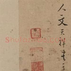 宋代 文天祥 草书《文天祥木鸡集帖 之六》毛笔书法草书作品图片欣赏