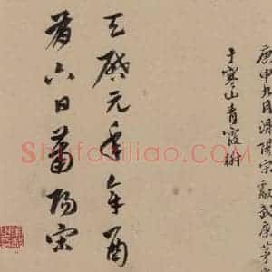 宋代 文天祥 草书《文天祥木鸡集帖 之七》毛笔书法草书作品图片欣赏