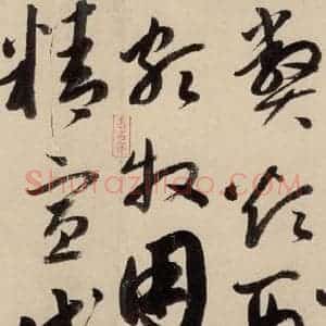 元代 鲜于枢 草书《摹补高闲千字文下之一》毛笔书法草书作品图片欣赏