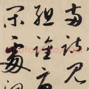 元代 鲜于枢 草书《摹补高闲千字文下之十》毛笔书法草书作品图片欣赏